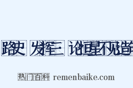 路史·发挥三·论恒星不见造句是什么意思的图片